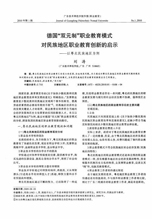 德国“双元制”职业教育模式对民族地区职业教育创新的启示——以粤北民族地区为例