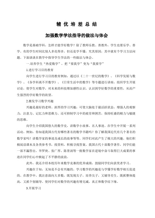 加强数学学法指导的做法与体会