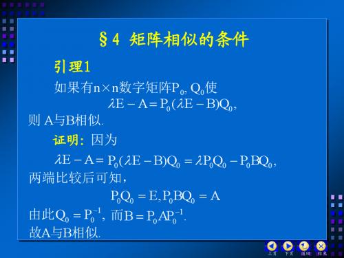 §4 矩阵相似的条件