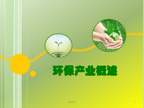 环保产业概述  ppt课件