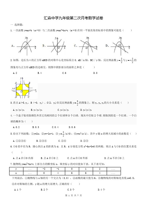 天津市河北区汇森中学2016-2017年九年级数学上册第二次月考试题及答案