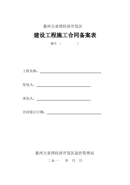 建设工程施工合同备案表(最新版)
