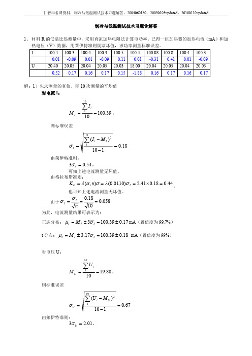 制冷与低温测 试技术习题解答