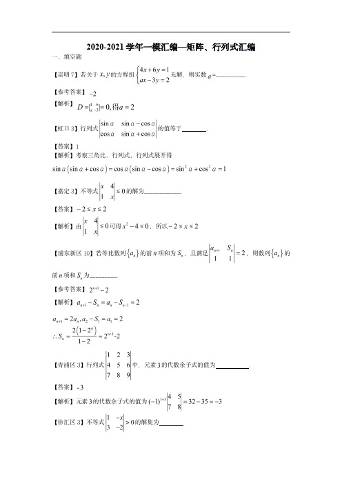 2020-2021学年上海市高三一模数学汇编-矩阵,行列式汇编--教师版