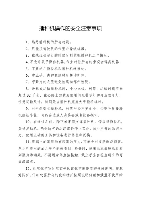 播种机操作的安全注意事项