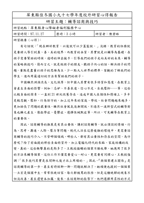 研习主题：辅导谘商与技巧