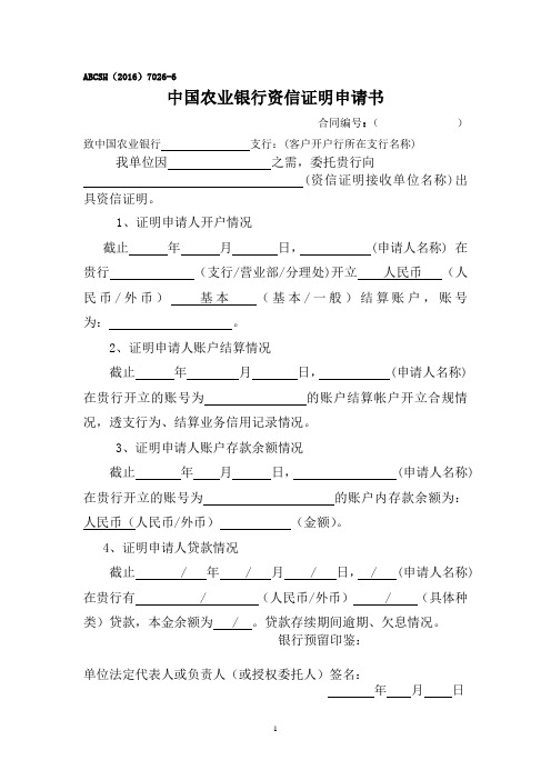 农业银行资信证明申请书