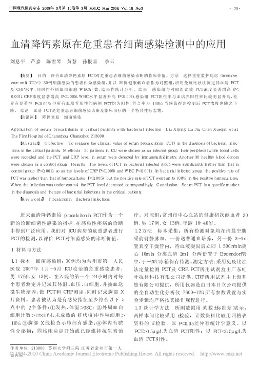 血清降钙素原在危重患者细菌感染检测中的应用_刘息平