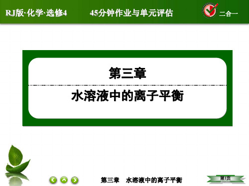 第三章 水溶液中的离子平衡PPT课件