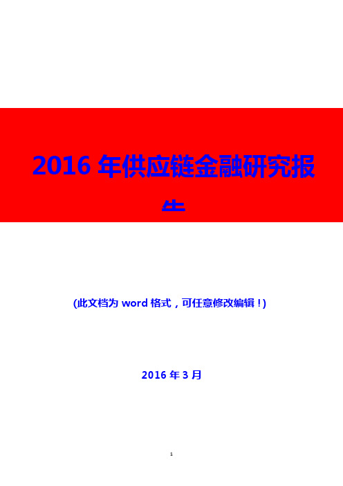 2016年供应链金融研究报告(精编)