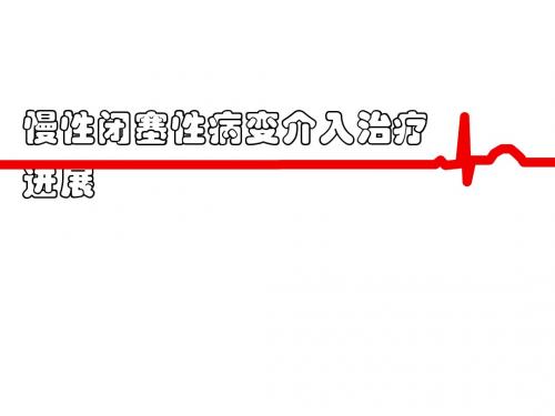 慢性闭塞性病变介入治疗进展医学PPT