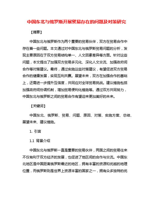 中国东北与俄罗斯开展贸易存在的问题及对策研究