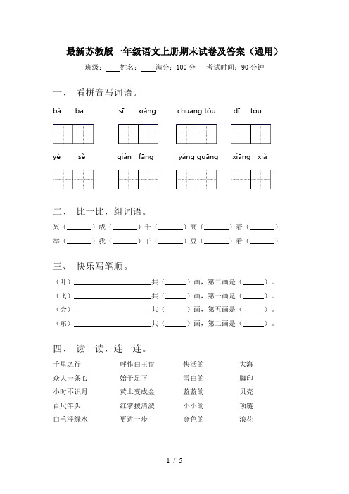 最新苏教版一年级语文上册期末试卷及答案(通用)