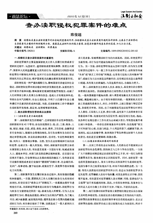 查办渎职侵权犯罪案件的难点