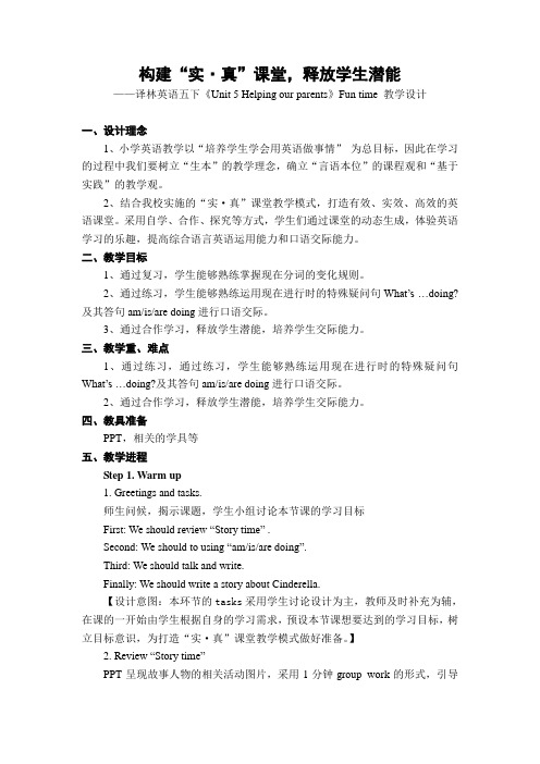 译林小学英语五年级下册《Unit 5 Helping our parents》 教学设计
