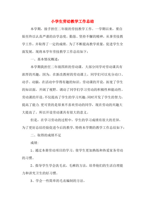 2019年小学生劳动教学工作总结