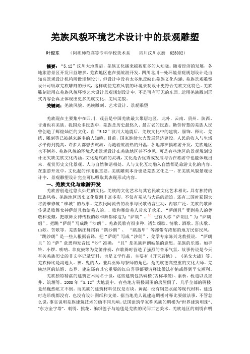 羌族风貌环境艺术设计中的景观雕塑