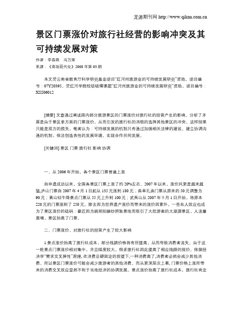 景区门票涨价对旅行社经营的影响冲突及其可持续发展对策