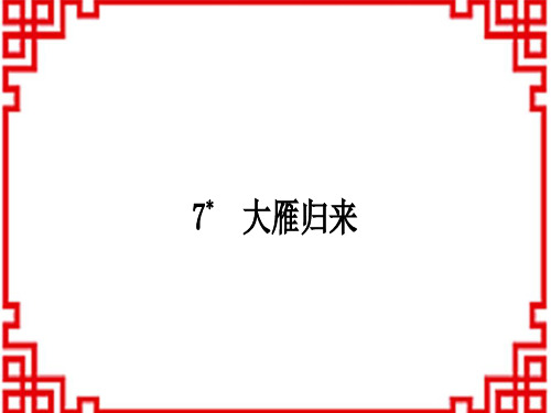 初中八年级下册语文 作业课件 第二单元 7 大雁归来