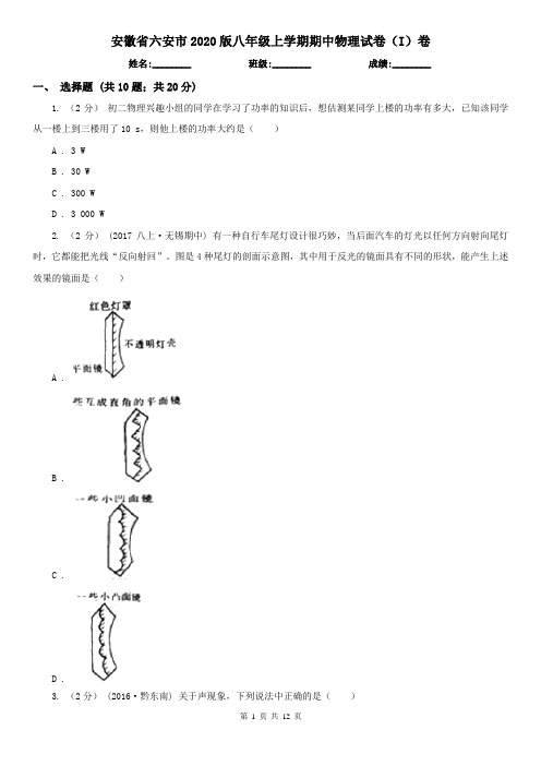 安徽省六安市2020版八年级上学期期中物理试卷(I)卷