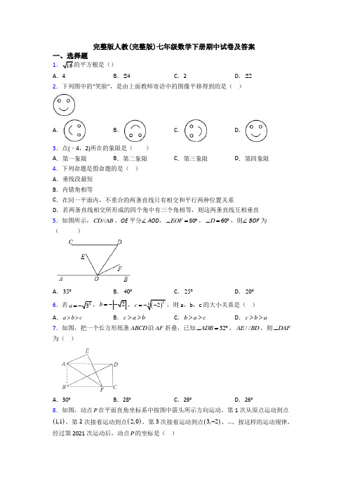 完整版人教(完整版)七年级数学下册期中试卷及答案