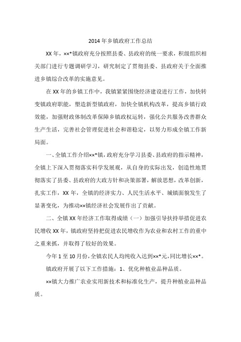 2014年乡镇政府工作总结