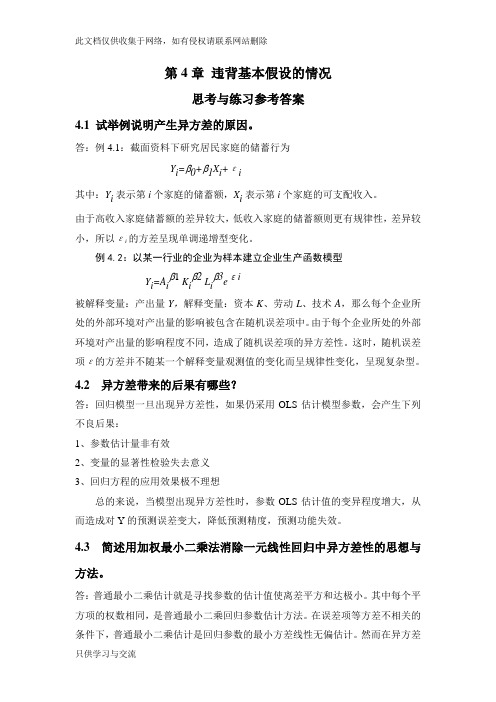 应用回归分析第4章课后习题参考答案学习资料