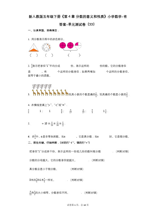 新人教版五年级下册《第4章-分数的意义和性质》小学数学-有答案-单元测试卷(33)