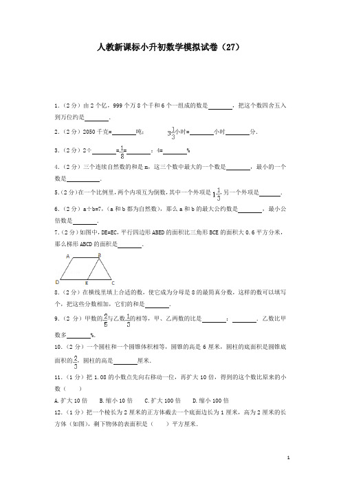 小升初数学模拟试卷(27)-加油站-人教新课标(带解析)
