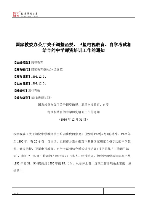 国家教委办公厅关于调整函授、卫星电视教育、自学考试相结合的中