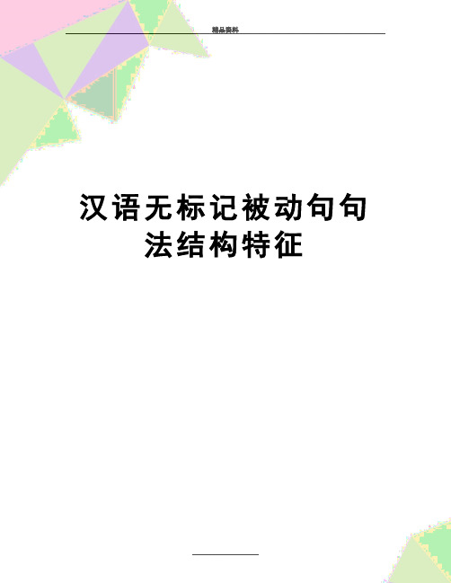 最新汉语无标记被动句句法结构特征
