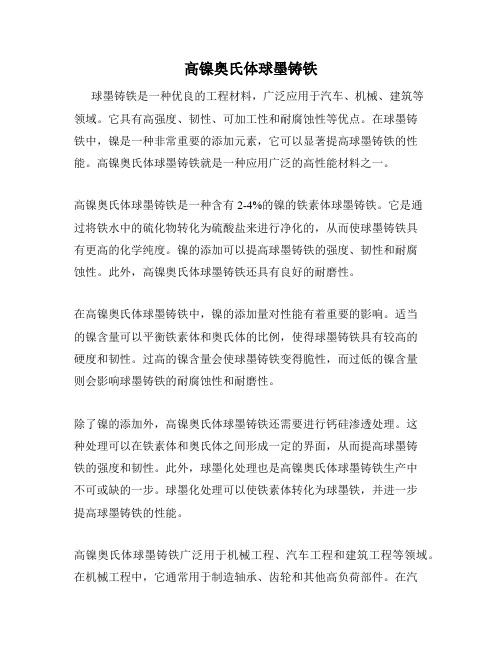 高镍奥氏体球墨铸铁