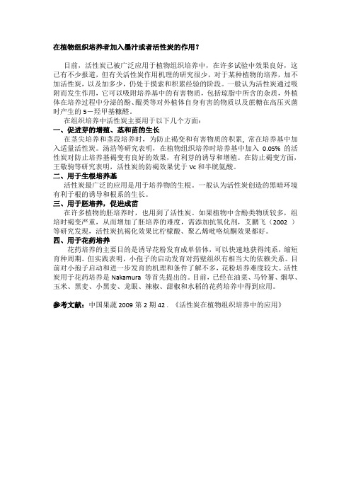植物组织培养者加入墨汁或者活性炭的作用