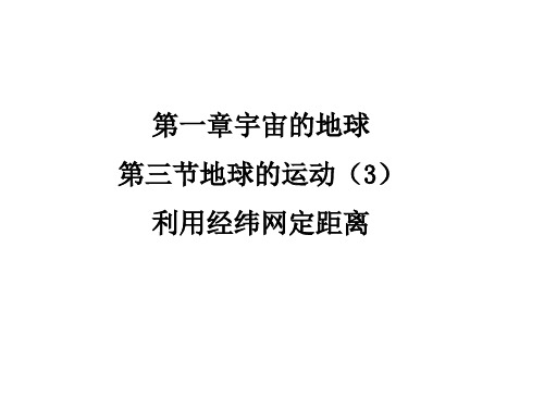 人教版高中地理必修一课件：1.3地球的运动+利用经纬网定距离