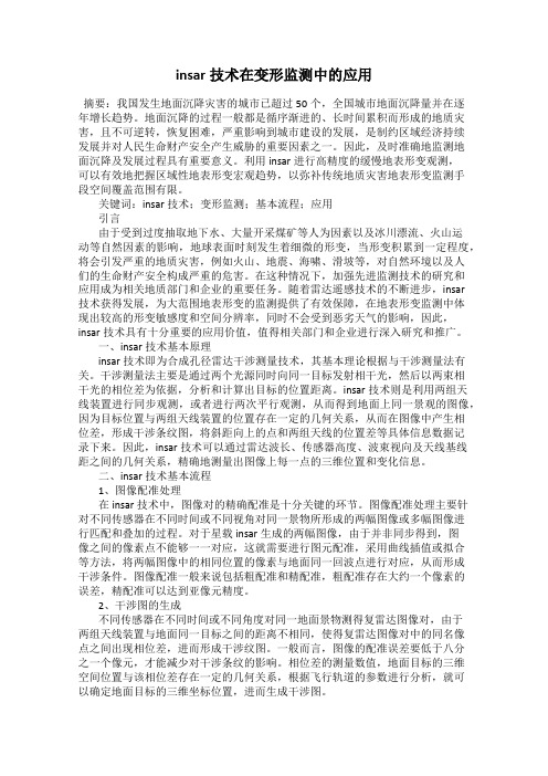 insar技术在变形监测中的应用