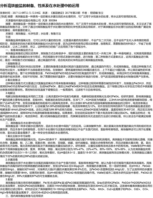 分析高铁酸盐的制备、性质及在水处理中的运用