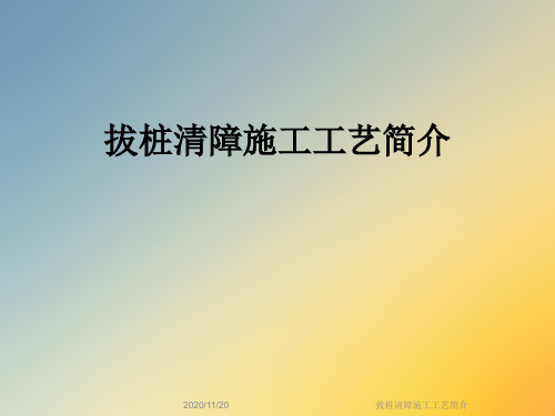 拔桩清障施工工艺简介