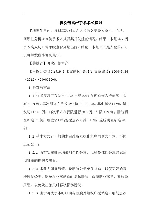 再次剖宫产手术术式探讨