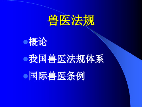 兽医法规-01