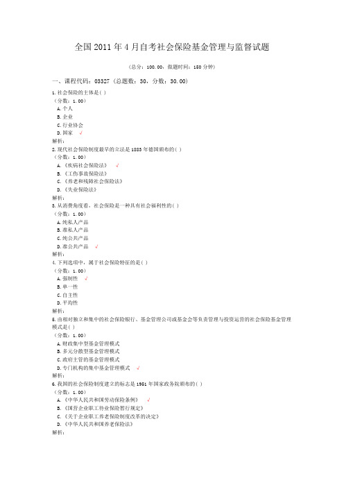 全国2011年4月自考社会保险基金管理与监督试题