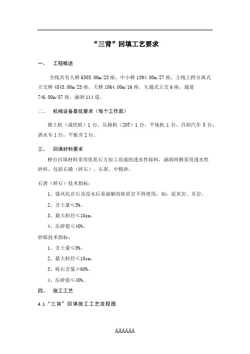 高速公路三背回填工艺要求