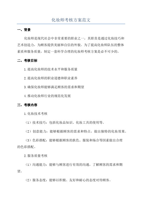 化妆师考核方案范文