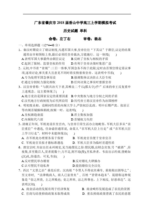 广东省肇庆市香山中学2018届高三上学期模拟考试历史试题