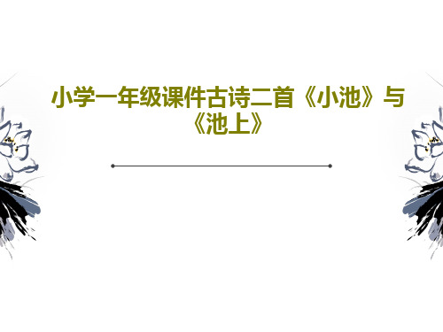 小学一年级课件古诗二首《小池》与《池上》59页PPT