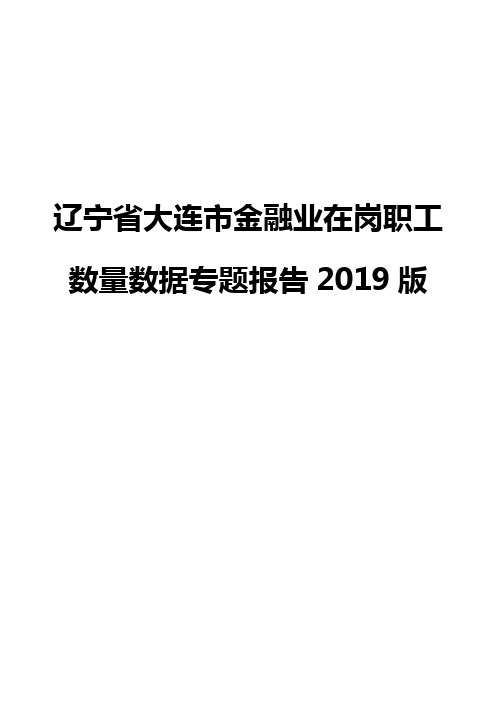辽宁省大连市金融业在岗职工数量数据专题报告2019版