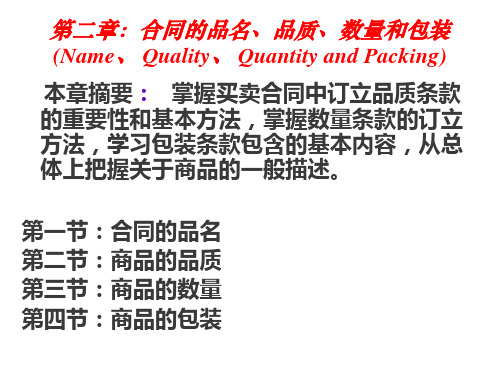 第二章——合同的品质数量和包装.