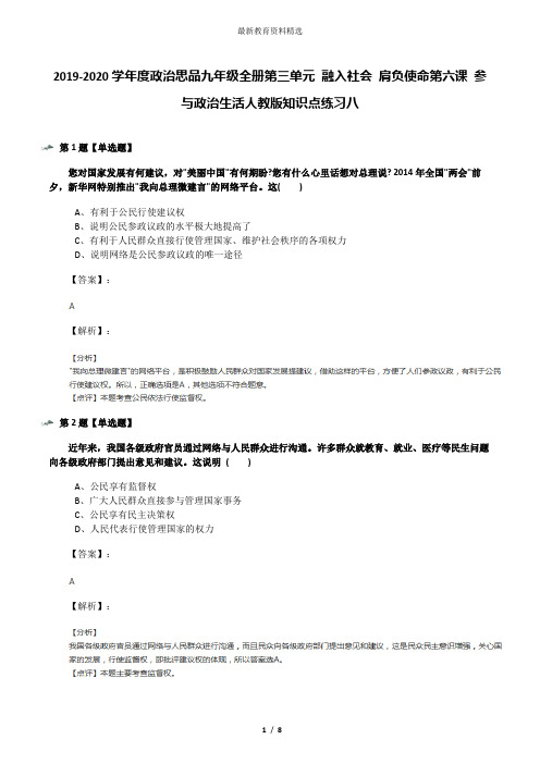 2019-2020学年度政治思品九年级全册第三单元 融入社会 肩负使命第六课 参与政治生活人教版知识点练习八
