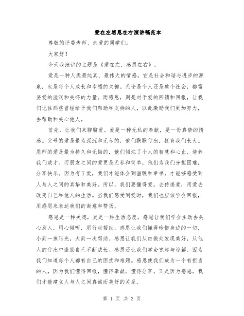 爱在左感恩在右演讲稿范本