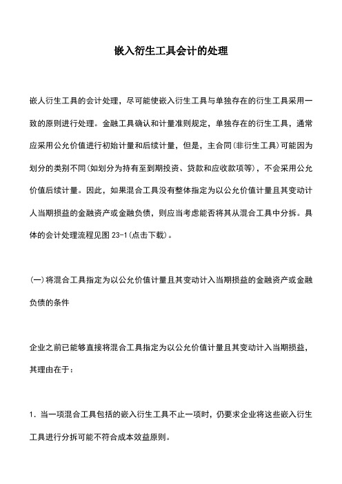 会计实务：嵌入衍生工具会计的处理