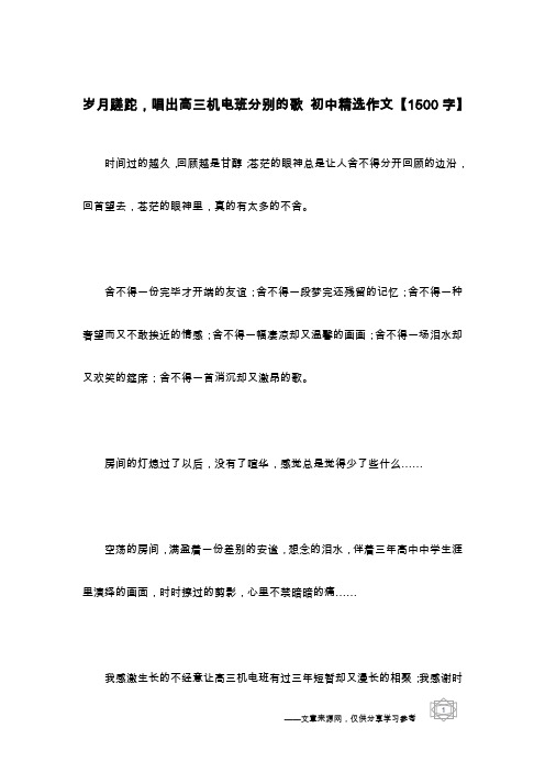 岁月蹉跎,唱出高三机电班分别的歌 初中精选作文【1500字】